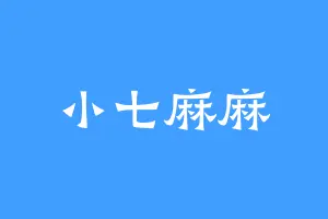 小七麻麻