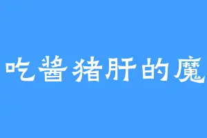 爱吃酱猪肝的魔轲