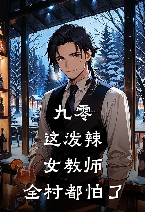 九零：这泼辣女教师，全村都怕了