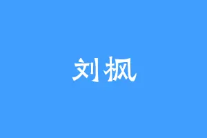 刘枫