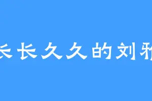 长长久久的刘雅