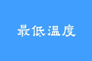 最低温度