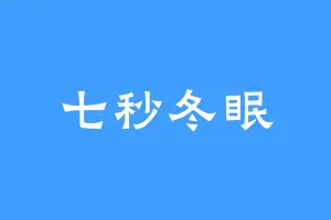 七秒冬眠