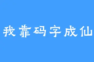 我靠码字成仙