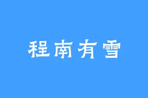 程南有雪