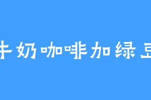 牛奶咖啡加绿豆