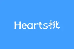 Hearts桃