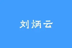 刘炳云