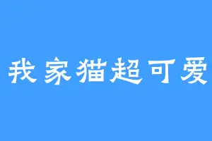 我家猫超可爱