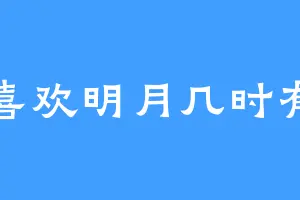 喜欢明月几时有