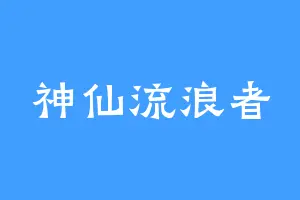 神仙流浪者