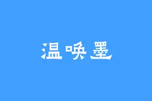温唤墨