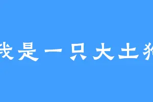 我是一只大土狗