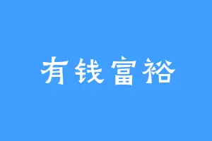有钱富裕