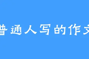 普通人写的作文