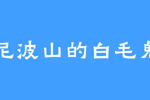 尼波山的白毛鬼