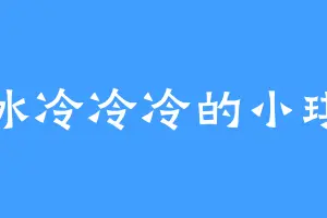 冰冷冷冷的小琪