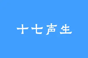 十七声生