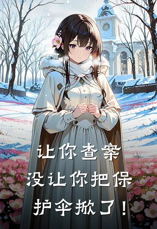 让你查案，没让你把保护伞掀了！