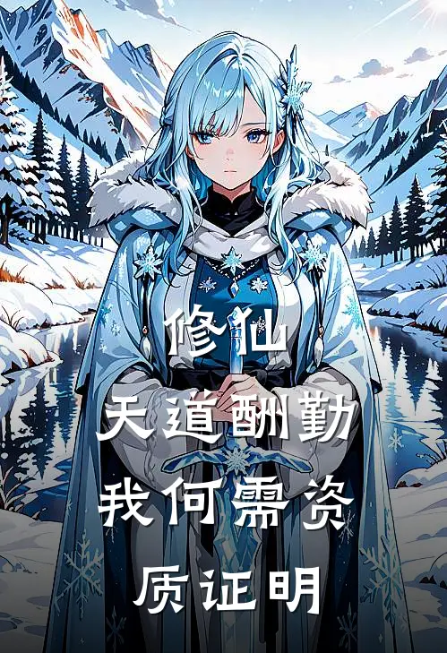 修仙：天道酬勤，我何需资质证明