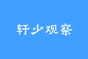 轩少观察