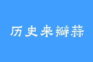 历史来瓣蒜