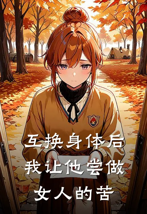 互换身体后，我让他尝做女人的苦