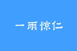 一雨惊仁