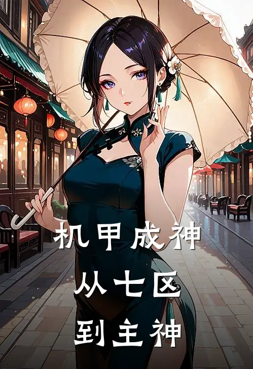 机甲成神：从七区到主神