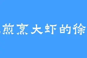 爱吃煎烹大虾的徐云天