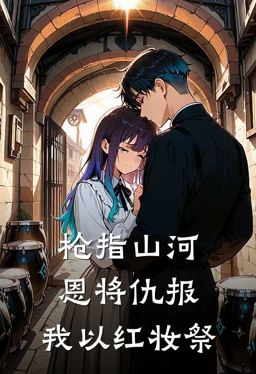 枪指山河：恩将仇报，我以红妆祭