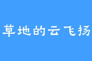 草地的云飞扬