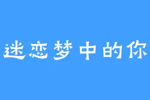 迷恋梦中的你