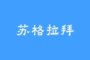 苏格拉拜