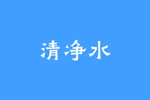 清净水
