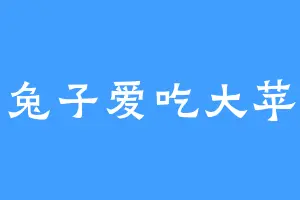 小兔子爱吃大苹果