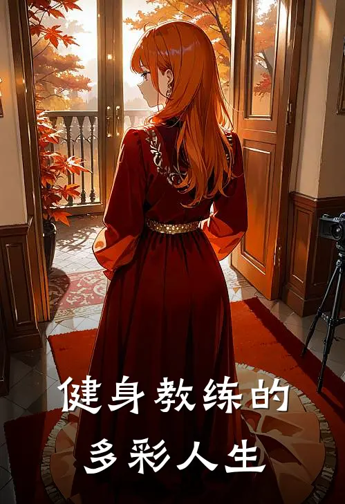 健身教练的多彩人生