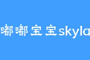 嘟嘟宝宝skyla