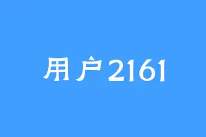 用户2161