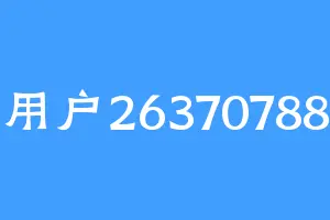 用户26370788