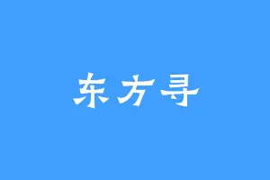 东方寻