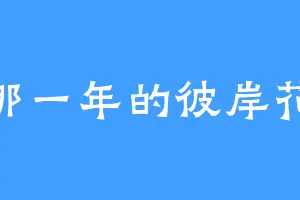 那一年的彼岸花