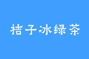 桔子冰绿茶