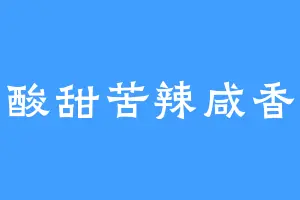 酸甜苦辣咸香