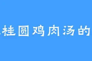 爱吃桂圆鸡肉汤的火影