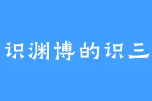 学识渊博的识三世