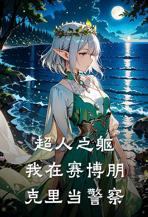 超人之躯，我在赛博朋克里当警察