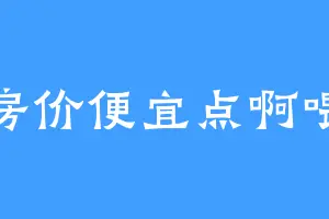 房价便宜点啊喂