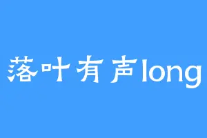 落叶有声long