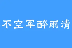 永不空军醉雨清风
